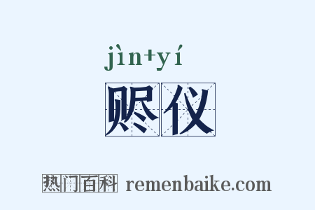 赆仪是什么意思的图片